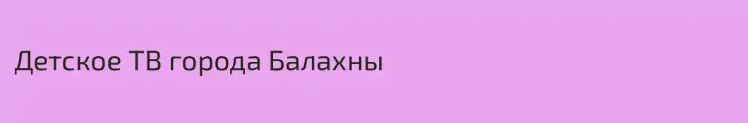 Детское ТВ города Балахны